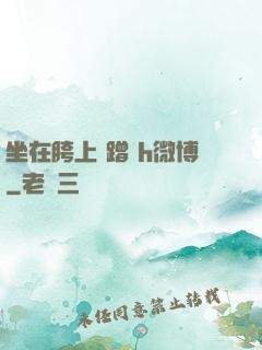坐在胯上 蹭 h微博